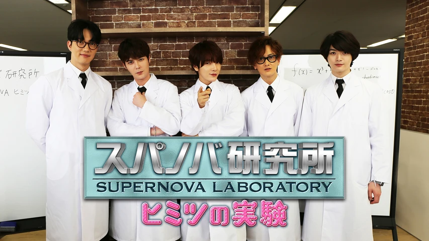 スパノバ研究所〜SUPERNOVAのヒミツの実験〜番外編 for Milky