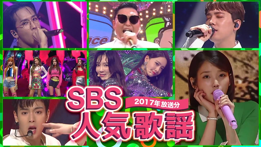 Sbs人気歌謡17 フジテレビの人気ドラマ アニメ Tv番組の動画が見放題 Fod