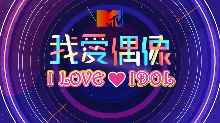 MTV I LOVE IDOL