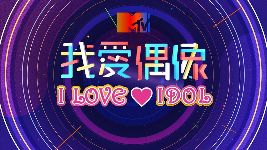 Mtv I Love Idol フジテレビの人気ドラマ アニメ Tv番組の動画が見放題 Fod