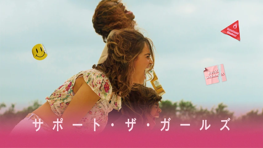 サポート・ザ・ガールズ