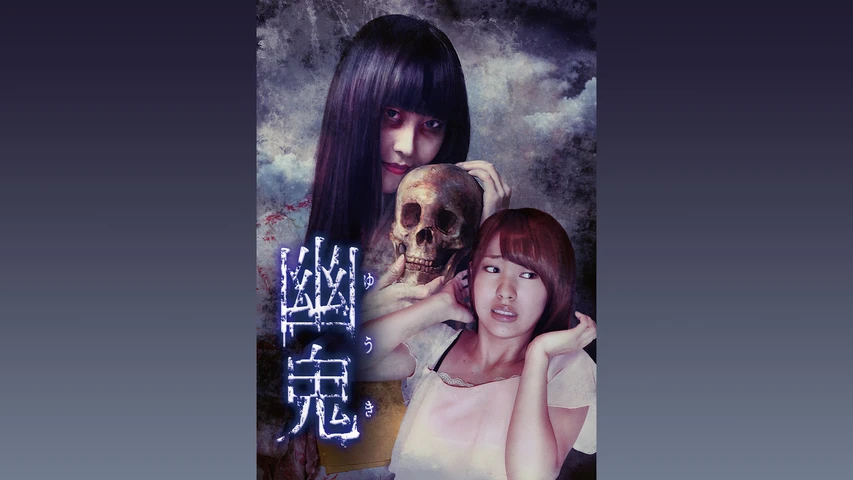 幽鬼
