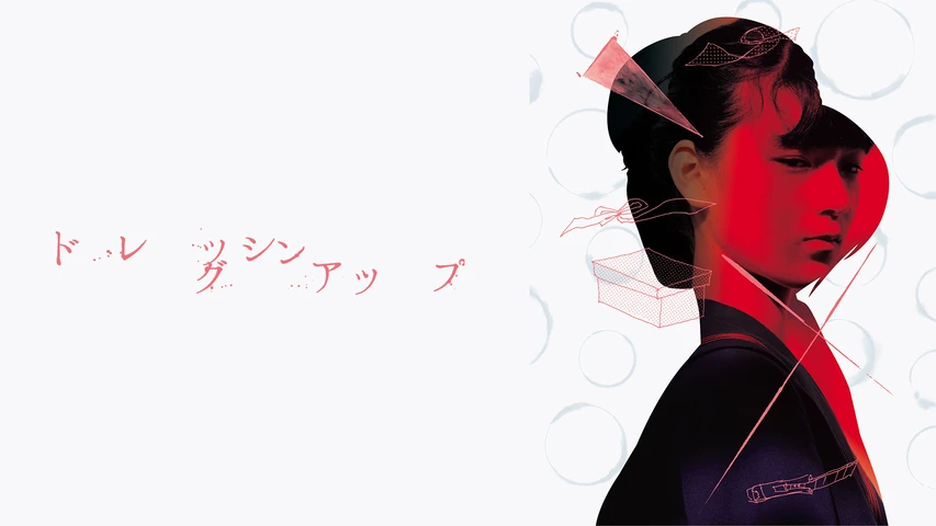 ドレッシング・アップ