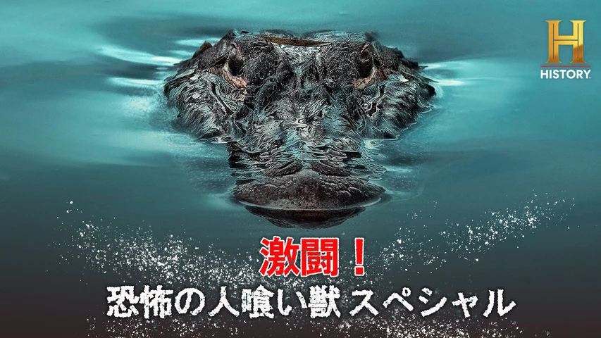 激闘！恐怖の人喰い獣スペシャル