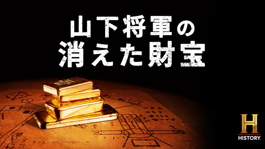 山下将軍の消えた財宝