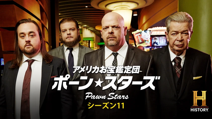 アメリカお宝鑑定団 ポーン・スターズ シーズン11