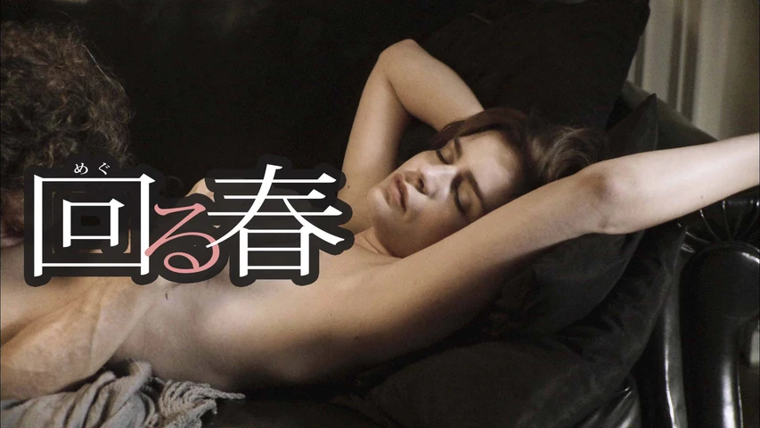 回る春