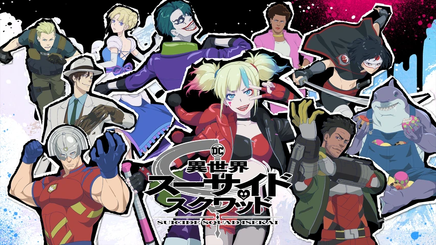 異世界スーサイド･スクワッド