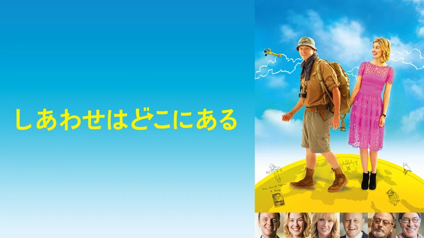 しあわせはどこにある