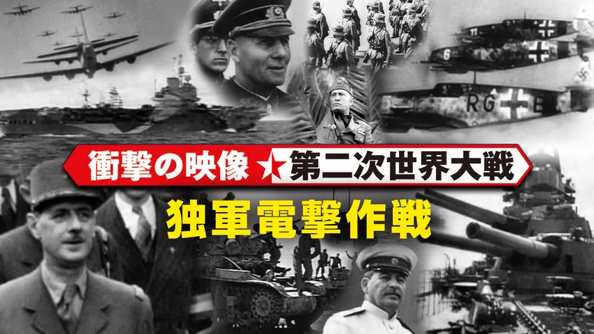 〈衝撃の映像・第二次世界大戦〉 独軍電撃作戦