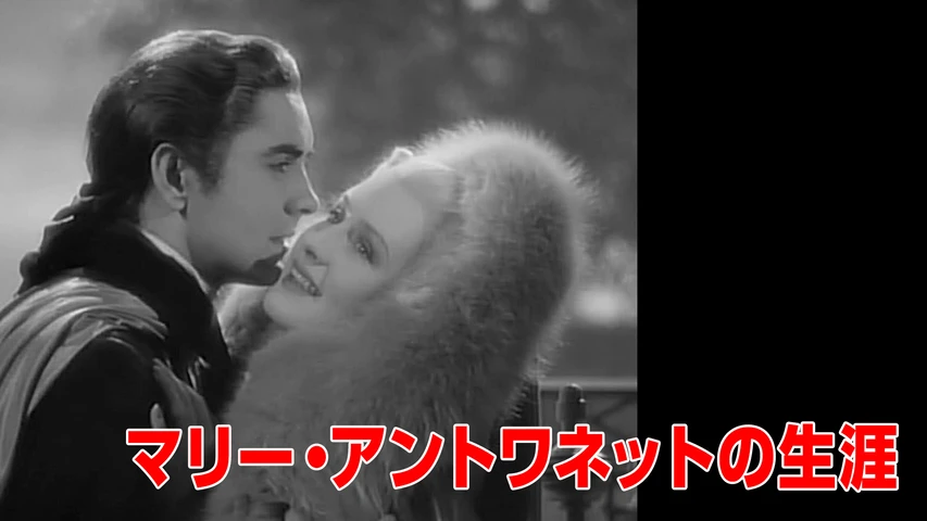 マリー・アントワネットの生涯