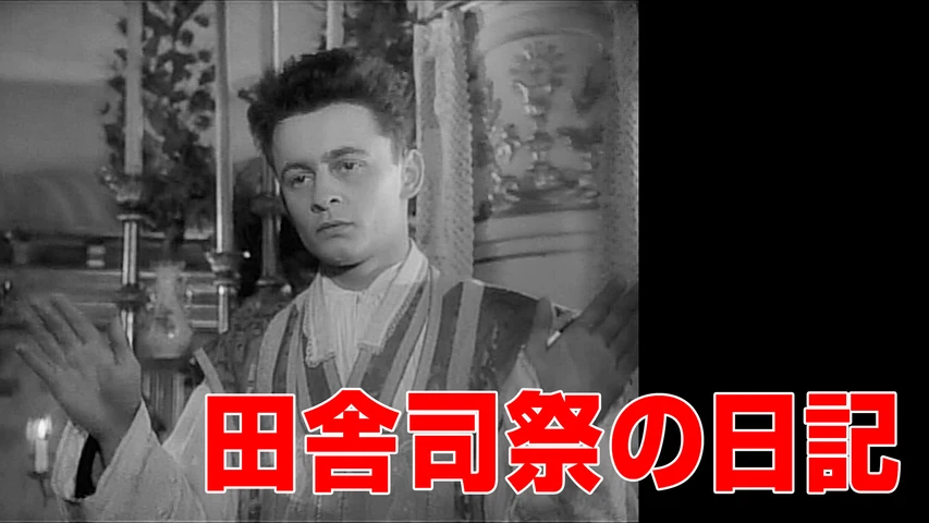 田舎司祭の日記