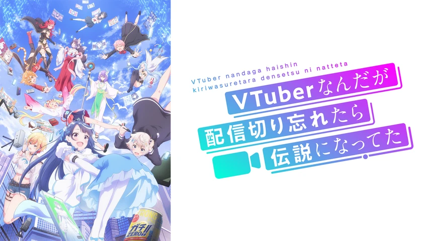 VTuberなんだが配信切り忘れたら伝説になってた