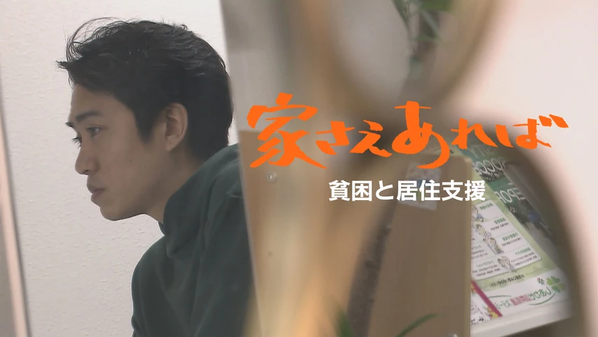 家さえあれば 〜貧困と居住支援〜