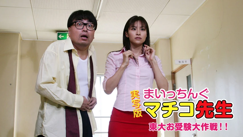 実写版 まいっちんぐマチコ先生 東大お受験大作戦!!