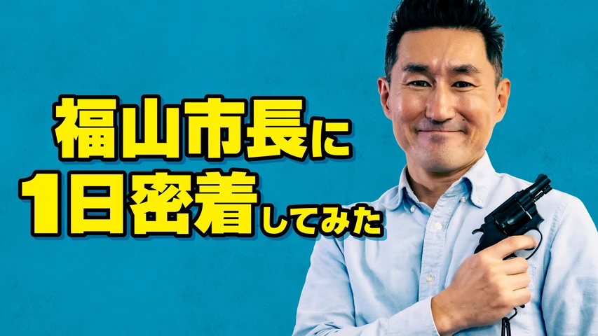 福山市長に1日密着してみた