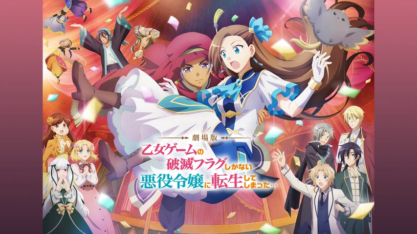 劇場版『乙女ゲームの破滅フラグしかない悪役令嬢に転生してしまった…』