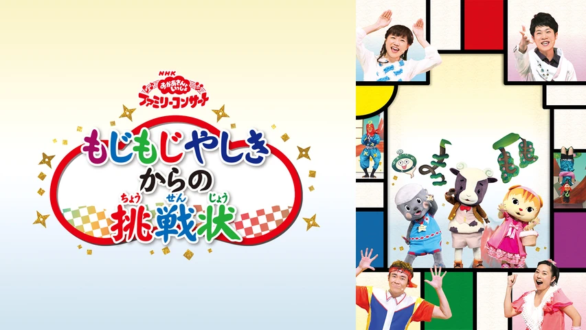 おかあさんといっしょ ファミリーコンサート もじもじやしきからの挑戦状