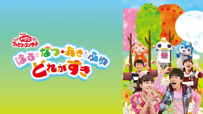 おかあさんといっしょ ファミリーコンサート はる・なつ・あき・ふゆ どれがすき
