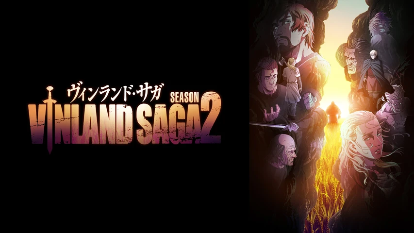 ヴィンランド・サガ SEASON2