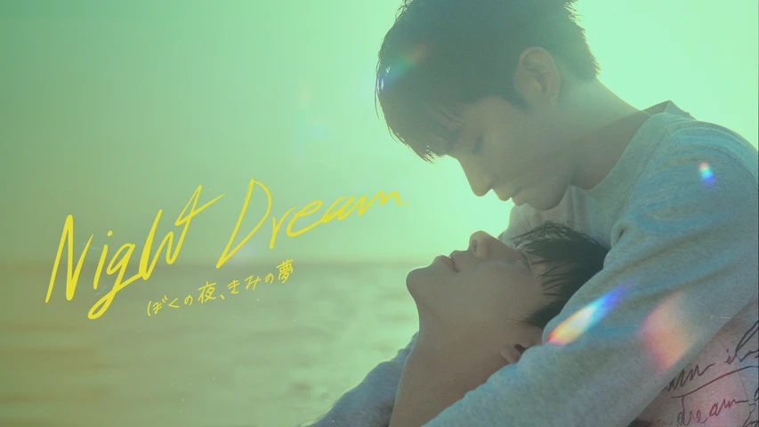 Night Dream〜ぼくの夜、きみの夢〜