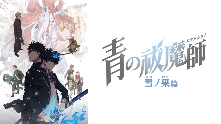 【配信中◎】「青の祓魔師 雪ノ果篇」の作品情報・あらすじ