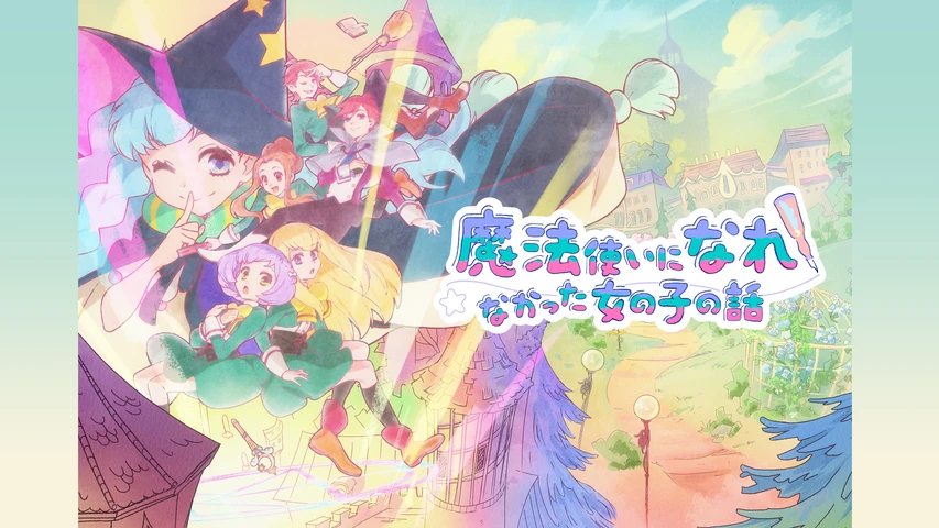 魔法使いになれなかった女の子の話