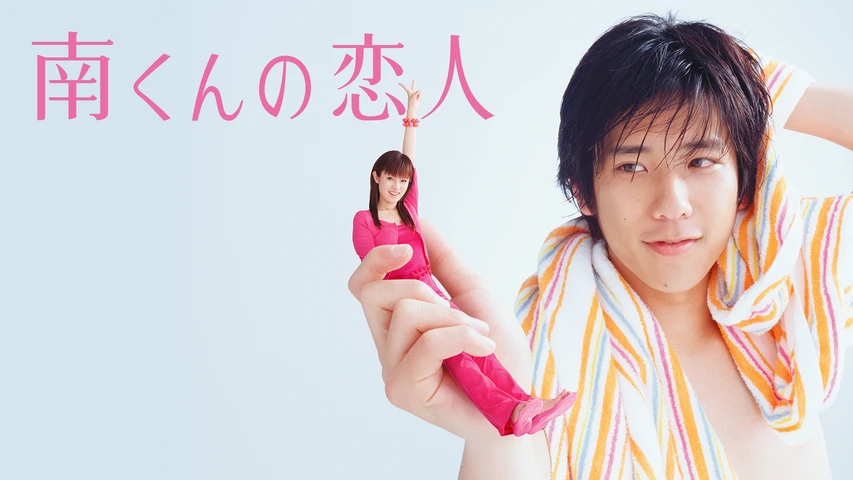 南くんの恋人(2004)