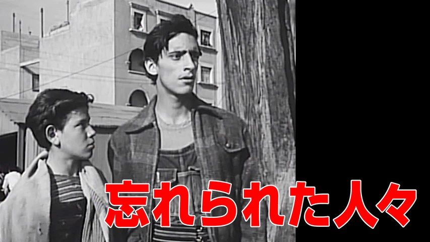忘れられた人々