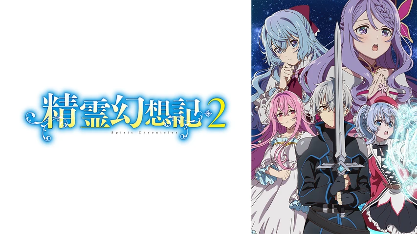 精霊幻想記 シーズン2