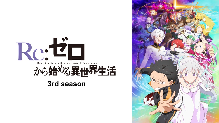 Re:ゼロから始める異世界生活 3rd season｜フジテレビの人気ドラマ 