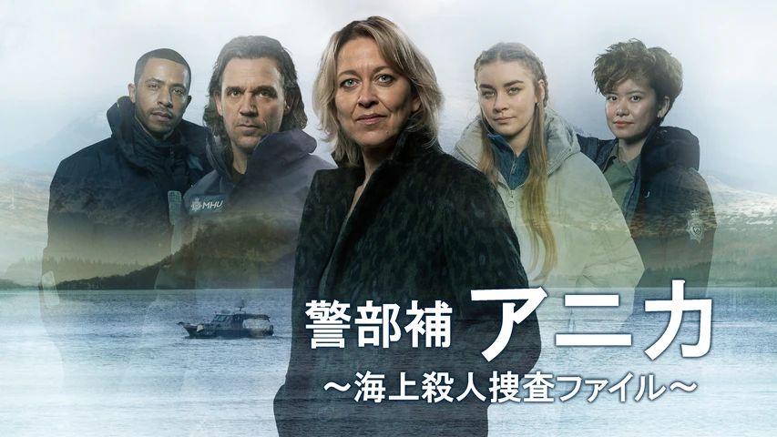 警部補アニカ 〜海上殺人捜査ファイル〜