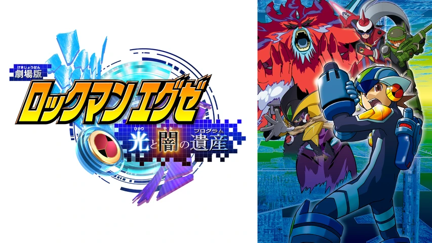 劇場版 ロックマンエグゼ 光と闇の遺産 プログラム