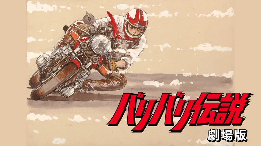 バリバリ伝説 劇場版｜フジテレビの人気ドラマ・アニメ・TV番組の動画  