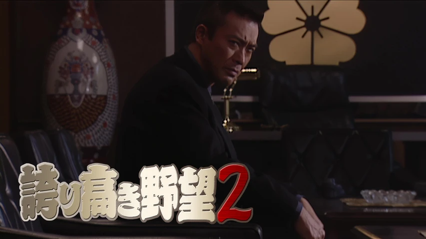 誇り高き野望2