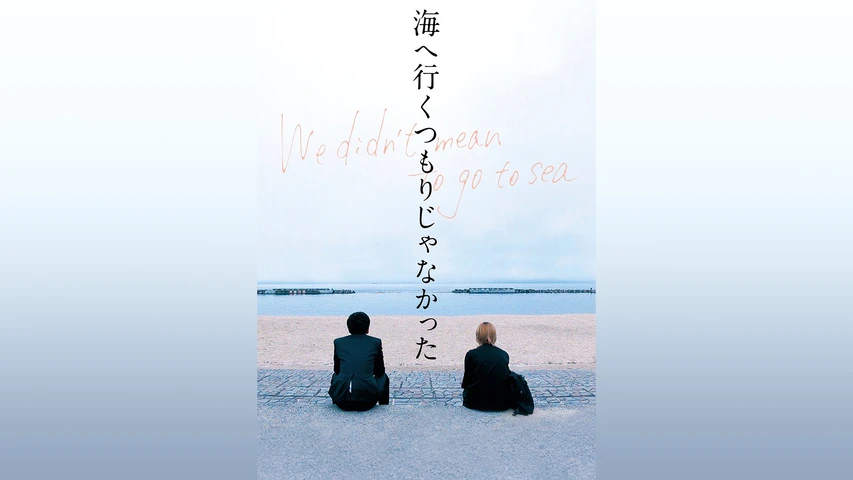 海へ行くつもりじゃなかった