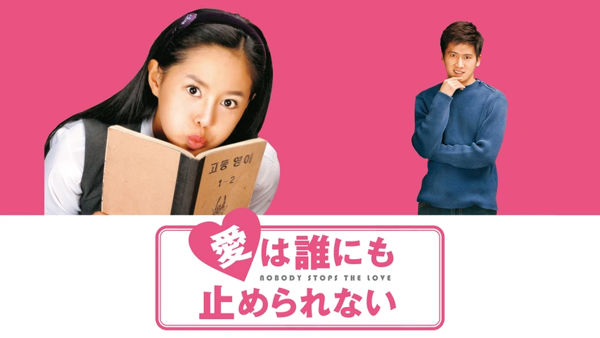 愛は誰にも止められない