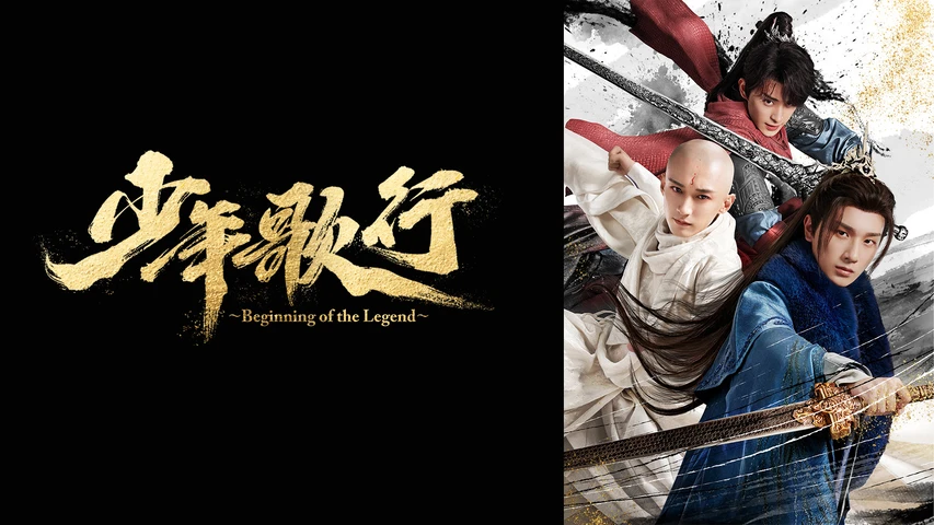 少年歌行〜Beginning of the Legend〜