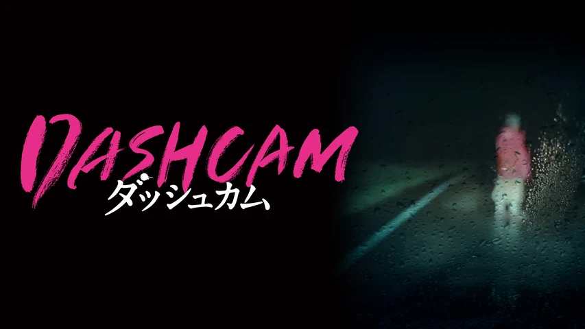 DASHCAM ダッシュカム