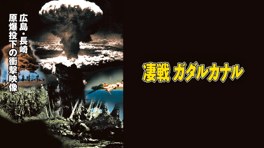 凄戦ガダルカナル・神風特別攻撃隊・広島長崎原爆投下