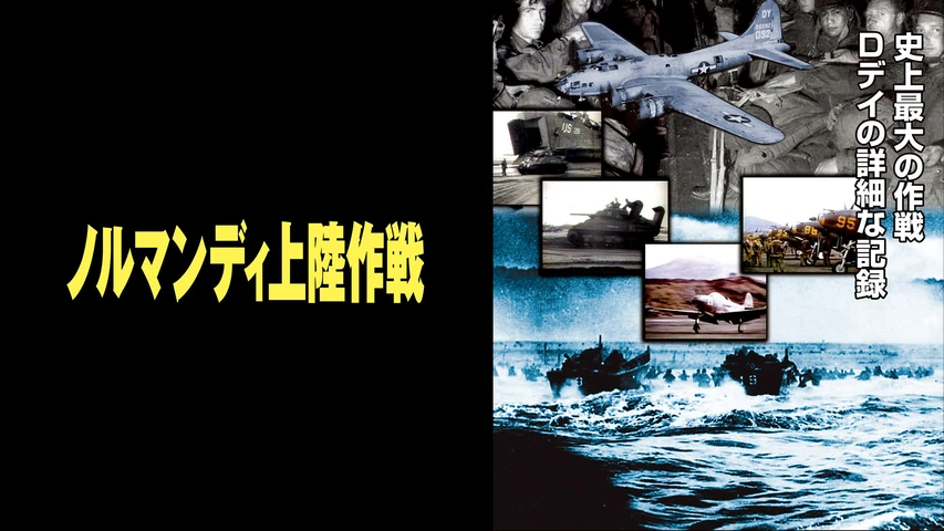 ノルマンディ上陸作戦
