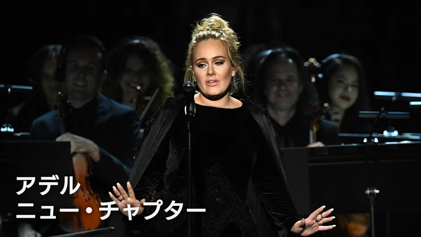 アデル:ニュー・チャプター