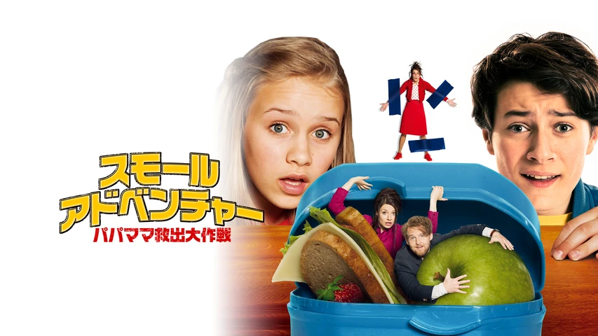 スモール・アドベンチャー／パパママ救出大作戦