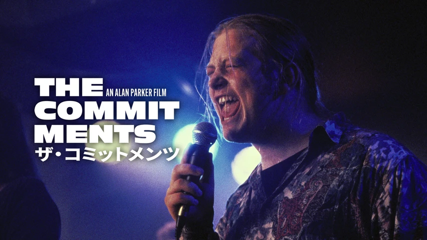 ザ・コミットメンツ