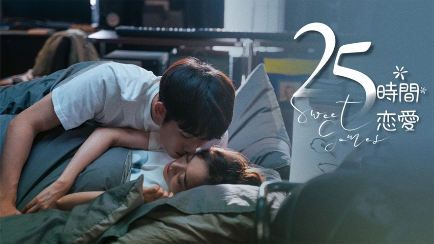 25時間恋愛