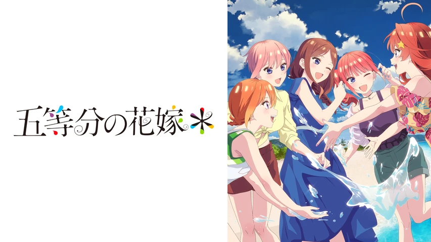 五等分の花嫁*