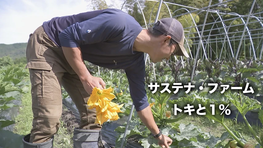 サステナ・ファーム トキと1%