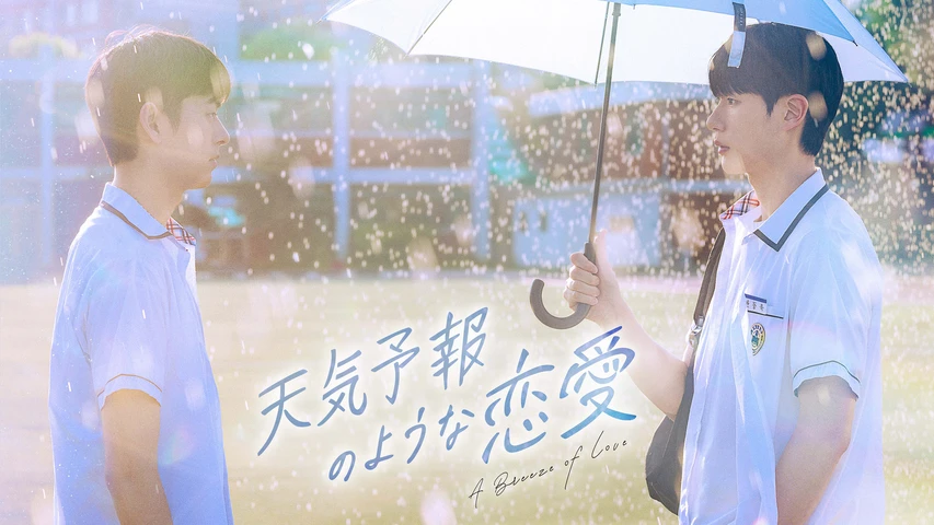 天気予報のような恋愛~A Breeze of Love~