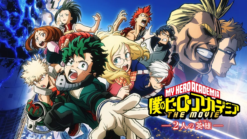 僕のヒーローアカデミア THE MOVIE 2人の英雄