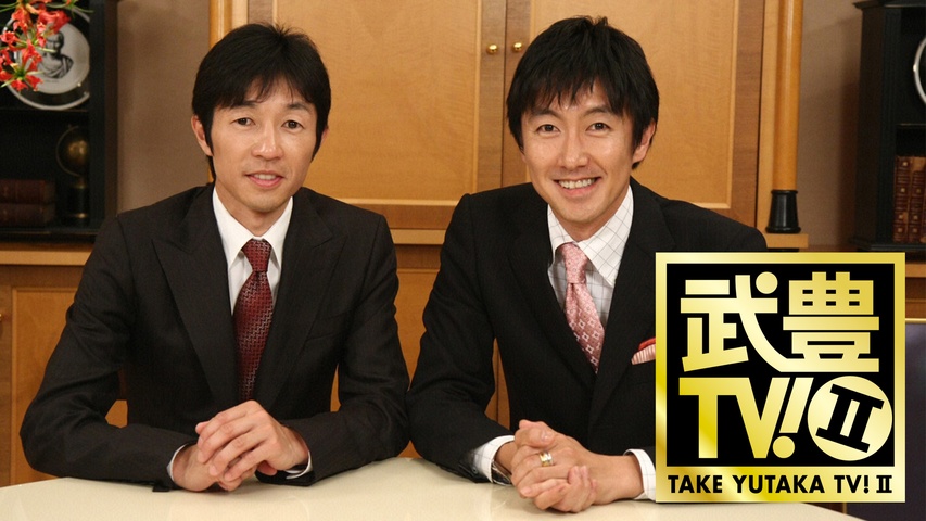 武豊TV！II｜フジテレビの人気ドラマ・アニメ・TV番組の動画が見放題 